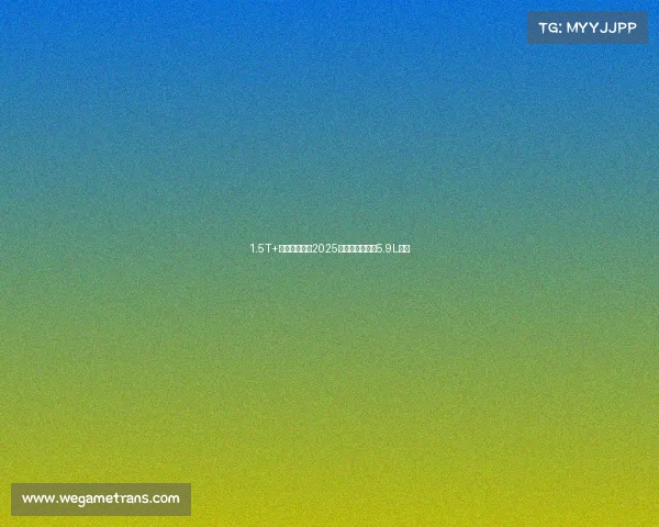 1.5T+混动双选择,2025款本田思域油耗5.9L起。