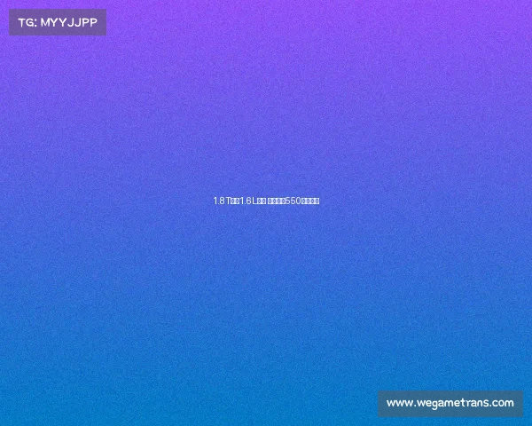 1.8T动力1.6L油耗 全新荣威550黄金动力