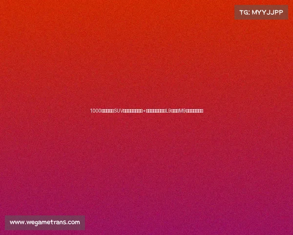 1000马力豪华大SUV,双六辐黑色轮圈+红色卡钳,跟理想L9、问界M9抢地盘能行不? 1000马力豪华大SUV,双六辐黑色轮圈+红色卡钳,跟理想L9、问界M9抢地盘能行不?