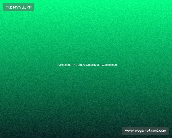 107期 手绘汽车插画 3.5秒 袭来 BMW宝马全新M4GT4赛车无水印手机壁纸 107期 手绘汽车插画 3.5秒 袭来 BMW宝马全新M4GT4赛车无水印手机壁纸