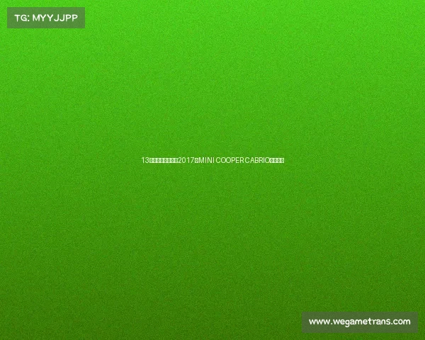 13万多拿下敞篷梦！2017款MINI COOPER CABRIO怎么样？