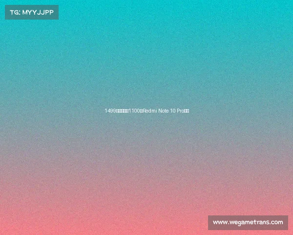 1499元起的天玑1100,Redmi Note 10 Pro评测