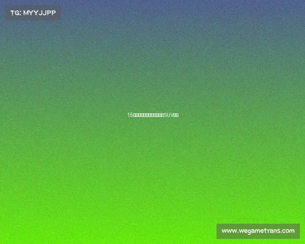 15万你会选择国产车还是合资SUV呢?