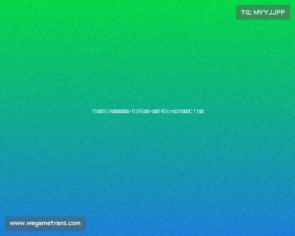 15万级SUV,全系激光雷达+8295芯片+续航640km,26款零跑C11真香