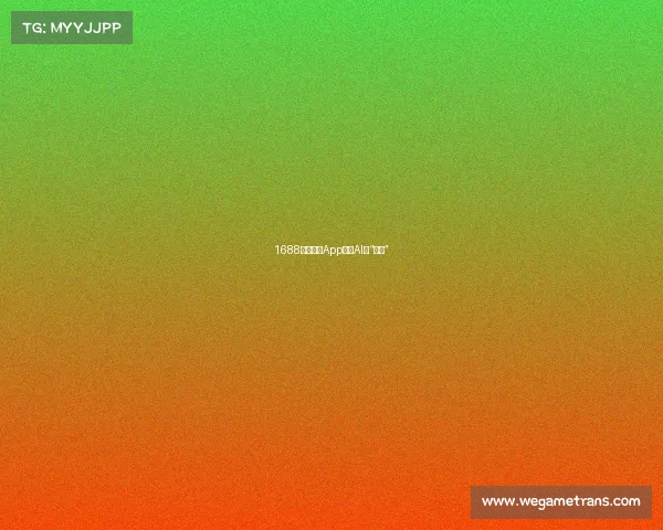 1688发布全新App,向AI要“人效” 1688发布全新App,向AI要“人效”