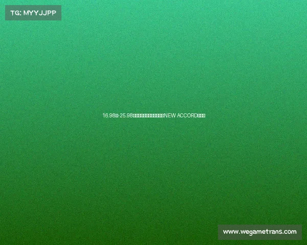 16.98万-25.98万元，广汽本田全新雅阁（NEW ACCORD）上市