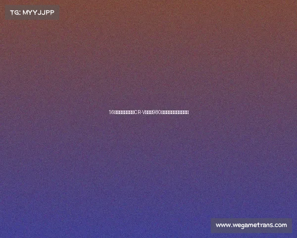 16万提了辆新款本田CR-V，才开980公里，车主一肚子话要说