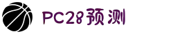 加拿大28-在线|加拿大PC结果|加拿大28走势咪牌|加拿大2.8在线|PC结果查询